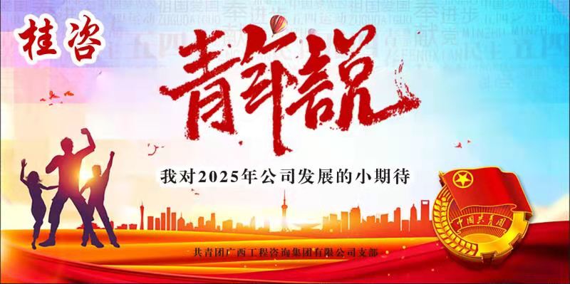 青年“”小期盼”  助力公司“大發(fā)展”——公司召開“桂咨‘青年說’—我對(duì)2025年公司發(fā)展的小期待”青年員工主題座談會(huì)