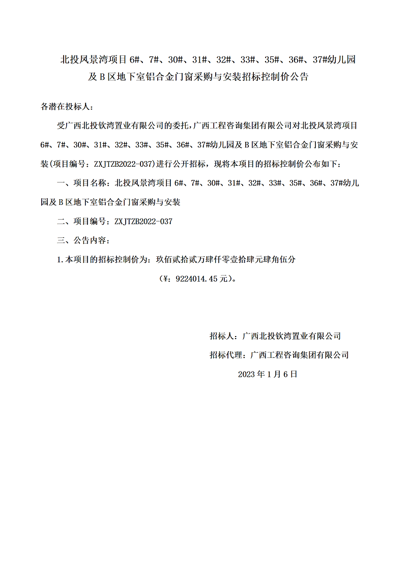 北投鳳景灣項(xiàng)目6#、7#、30#、31#、32#、33#、35#、36#、37#幼兒園及B區(qū)地下室鋁合金門窗采購與安裝招標(biāo)控制價(jià)公告