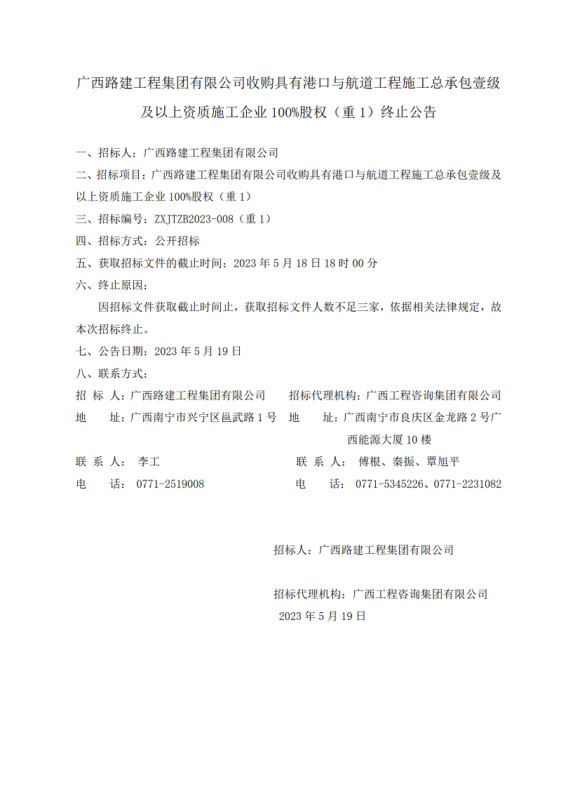 廣西路建工程集團(tuán)有限公司收購(gòu)具有港口與航道工程施工總承包壹級(jí)及以上資質(zhì)施工企業(yè)100%股權(quán)（重1）終止公告