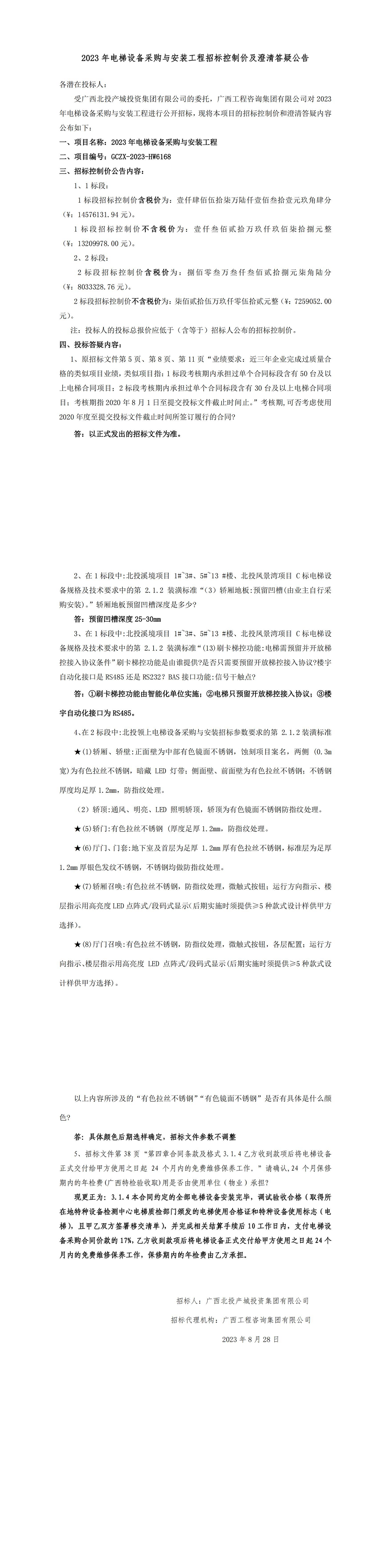 2023年電梯設(shè)備采購與安裝工程招標控制價及澄清答疑公告