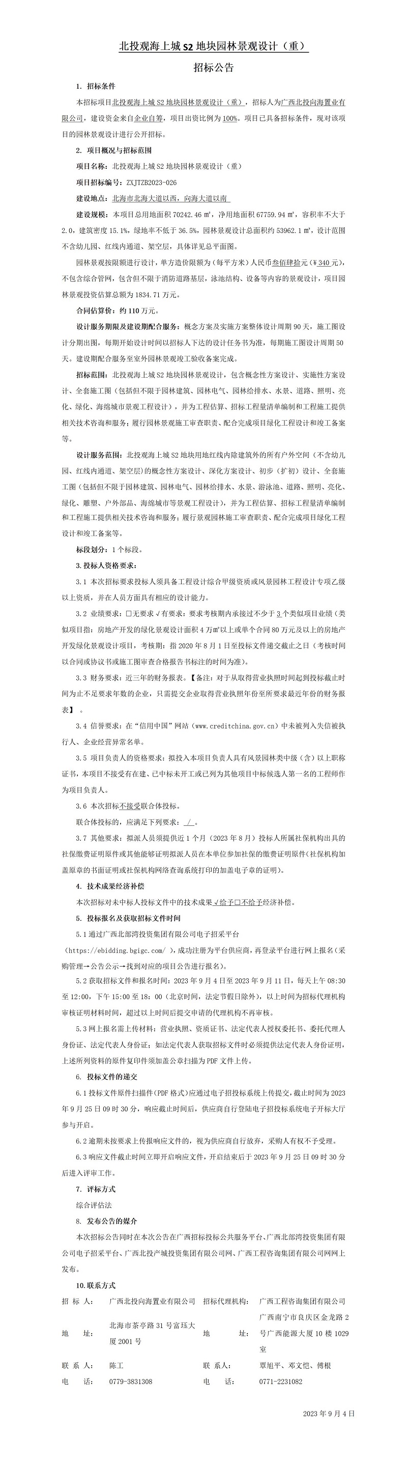 北投觀海上城S2地塊園林景觀設(shè)計（重） 招標公告