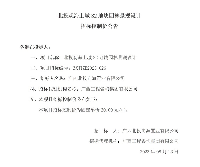 北投觀海上城S2地塊園林景觀設(shè)計招標控制價公告