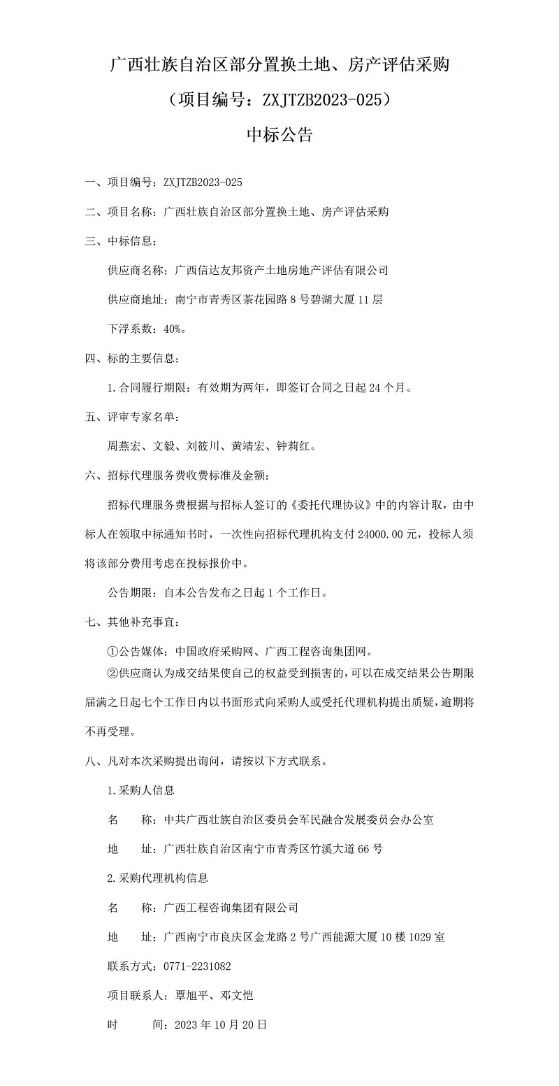 廣西壯族自治區(qū)部分置換土地、房產(chǎn)評估采購（項目編號：ZXJTZB2023-025）中標公告