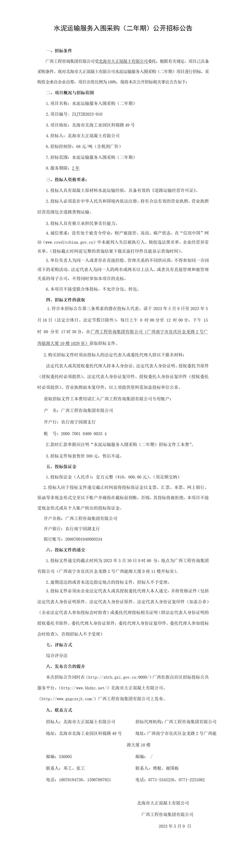 水泥運輸服務(wù)入圍采購（二年期）公開招標公告