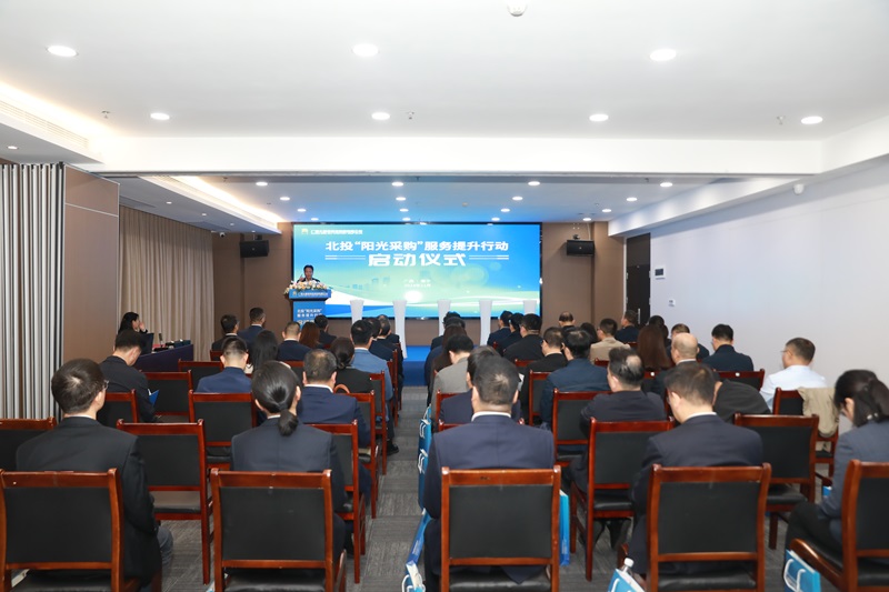 更加高效、透明、智慧、規(guī)范！北投“陽(yáng)光采購(gòu)”服務(wù)提升行動(dòng)啟動(dòng)