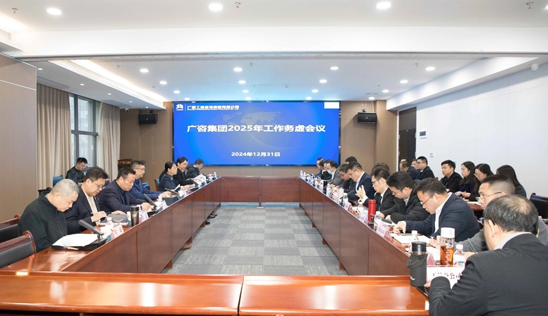 堅(jiān)定信心、干字當(dāng)頭！廣咨集團(tuán)召開(kāi)2025年工作務(wù)虛會(huì)