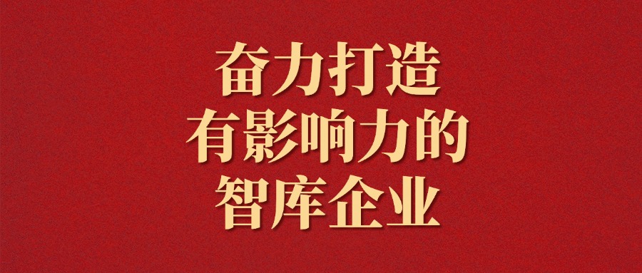 拼搏！越是艱難越向前——廣咨集團(tuán)2025年新年獻(xiàn)詞