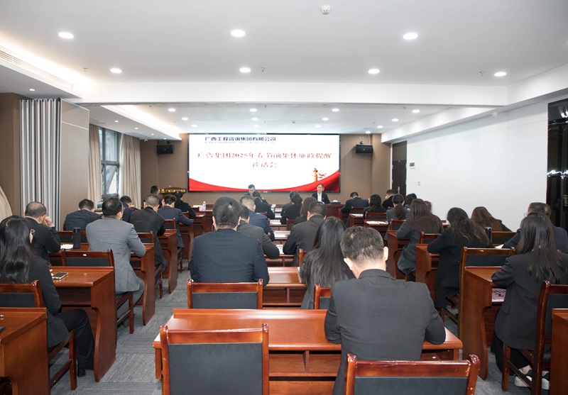 廣咨集團召開2025年警示教育大會暨春節(jié)前集體廉政提醒談話會