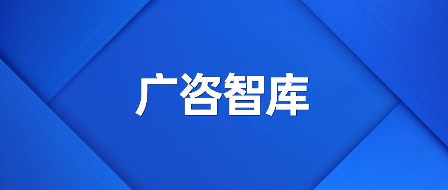廣咨智庫丨“十五五”規劃建議解讀