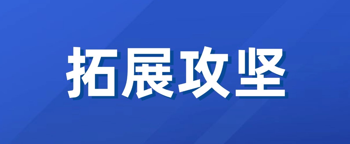 以實干實績拼出“開門紅”！廣咨集團新業務拓展成效初顯