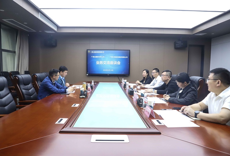 廣咨集團與廣西云圖新材料公司開展業(yè)務(wù)座談
