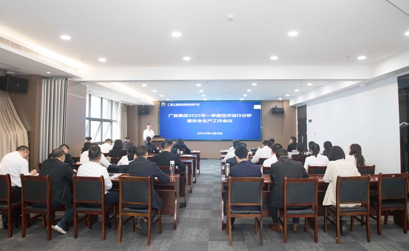 搶抓機會、主動作為！廣咨集團召開2025年一季度經(jīng)濟運行分析暨安全生產(chǎn)工作會議