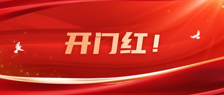 向新而行！廣咨集團實現(xiàn)一季度良好開局