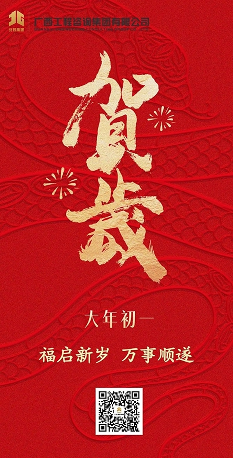 大年初一拜大年丨廣咨集團祝您新春大吉，萬事順遂！