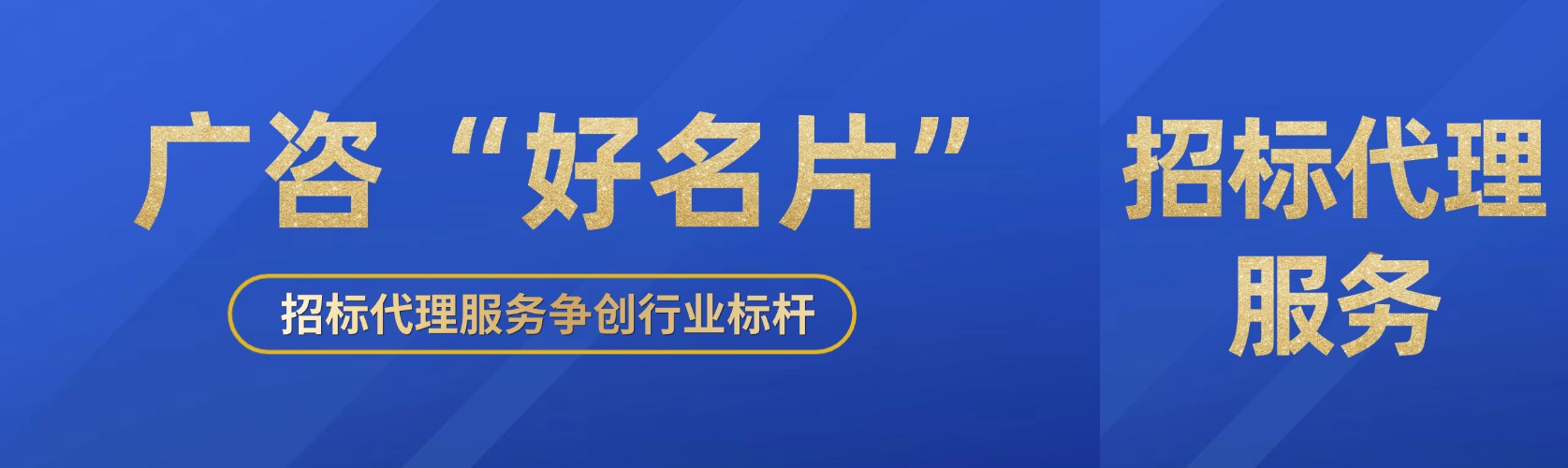 廣咨“好名片”⑤丨招標(biāo)代理服務(wù)爭創(chuàng)行業(yè)標(biāo)桿