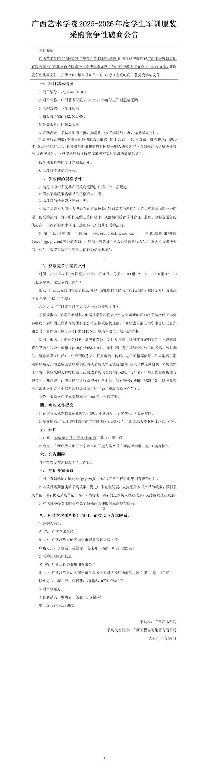 廣西藝術學院2025-2026年度學生軍訓服裝采購競爭性磋商公告