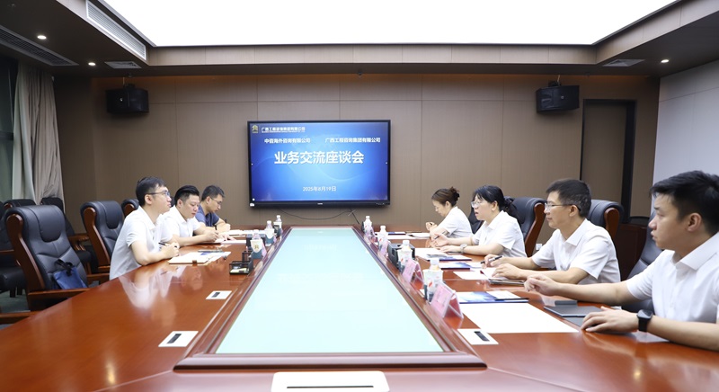 廣西工程咨詢集團與中咨海外咨詢有限公司開展業務座談