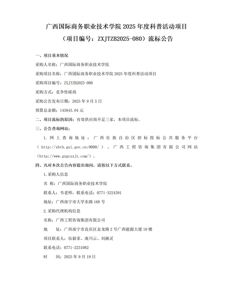 廣西國際商務(wù)職業(yè)技術(shù)學(xué)院2025年度科普活動(dòng)項(xiàng)目(項(xiàng)目編號(hào):ZXJTZB2025-080)流標(biāo)公告