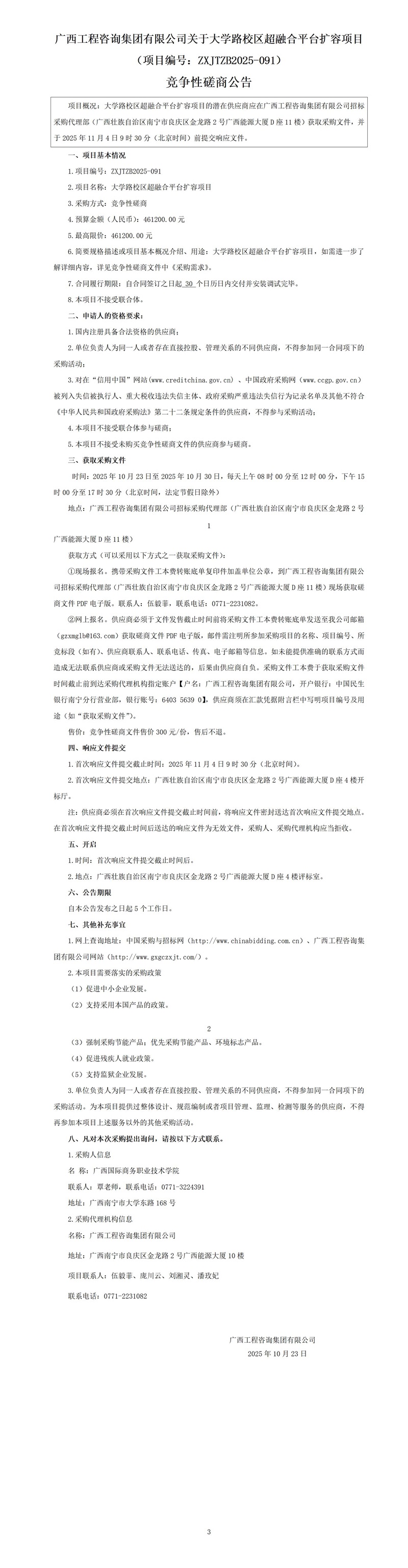 廣西工程咨詢集團(tuán)有限公司關(guān)于大學(xué)路校區(qū)超融合平臺(tái)擴(kuò)容項(xiàng)目（項(xiàng)目編號(hào)：ZXJTZB2025-091） 競爭性磋商公告