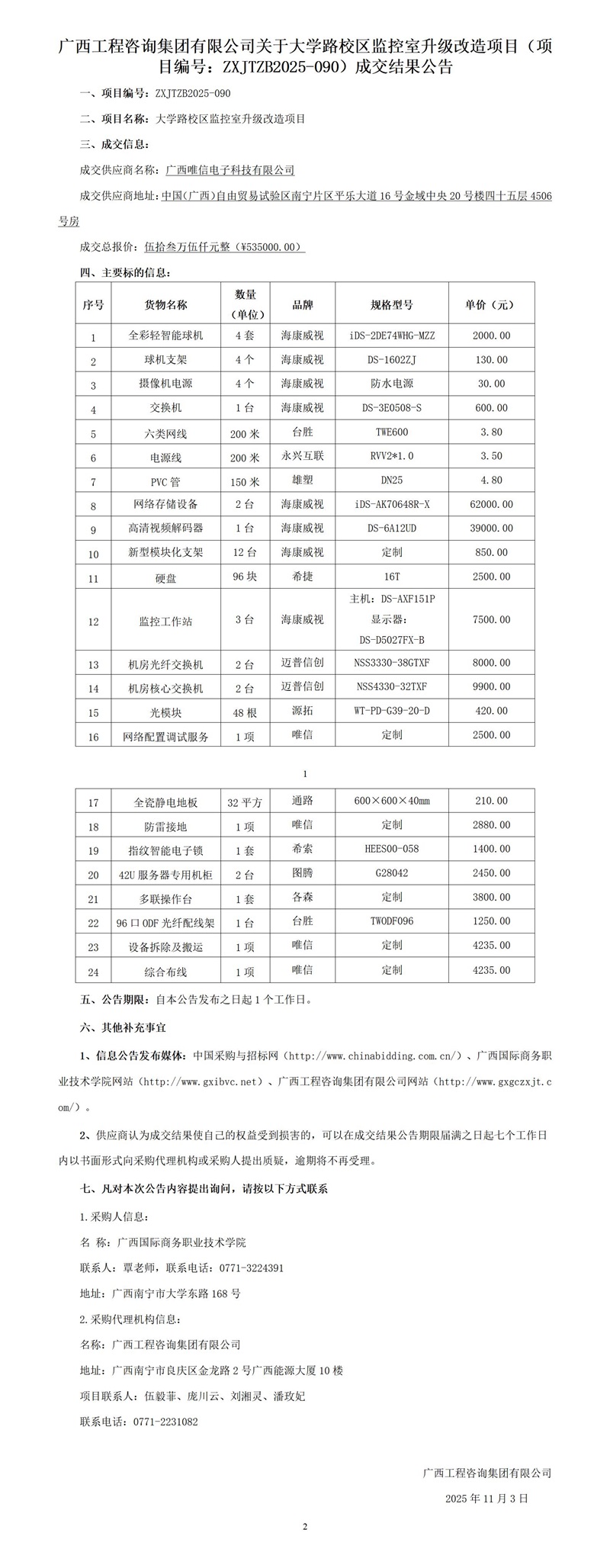 廣西工程咨詢集團(tuán)有限公司關(guān)于大學(xué)路校區(qū)監(jiān)控室升級改造項目（項目編號：ZXJTZB2025-090）成交結(jié)果公告
